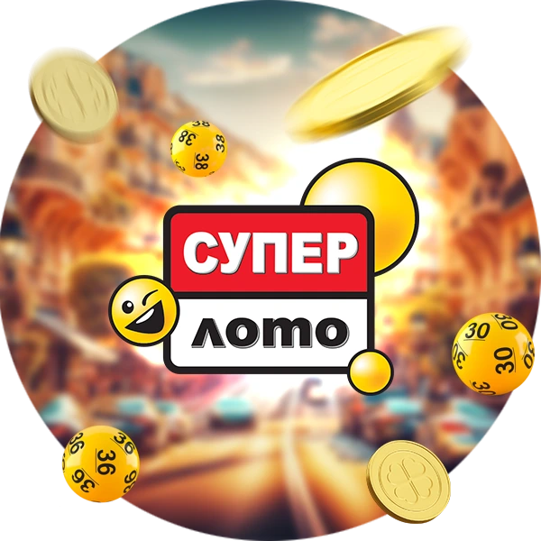 Супер Лото Золотий